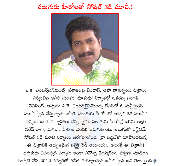 dookudu producer anil sunkara,anil sunkara planning a 3d movie in telugu,anil sunkara planning multistarrer movie in telugu,anil sunkara doing a movie with allari naresh,allari naresh next movie  dookudu producer anil sunkara, anil sunkara planning a 3d movie in telugu, anil sunkara planning multistarrer movie in telugu, anil sunkara doing a movie with allari naresh, allari naresh next movie